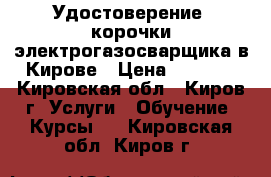 Удостоверение, корочки электрогазосварщика в Кирове › Цена ­ 5 000 - Кировская обл., Киров г. Услуги » Обучение. Курсы   . Кировская обл.,Киров г.